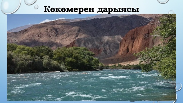 Көкөмерен дарыясы 