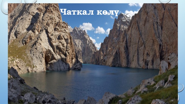 Чаткал көлү 