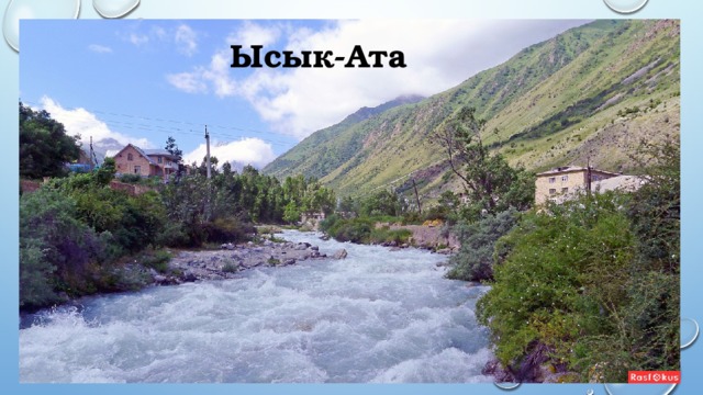 Ысык-Ата 