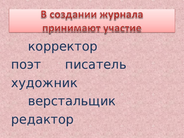  корректор поэт писатель художник    верстальщик редактор 