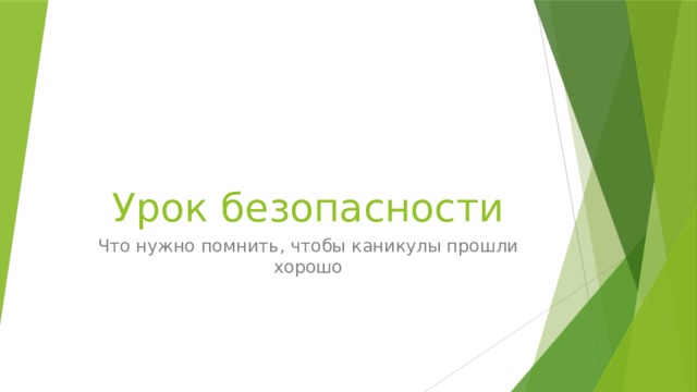Урок безопасности Что нужно помнить, чтобы каникулы прошли хорошо 