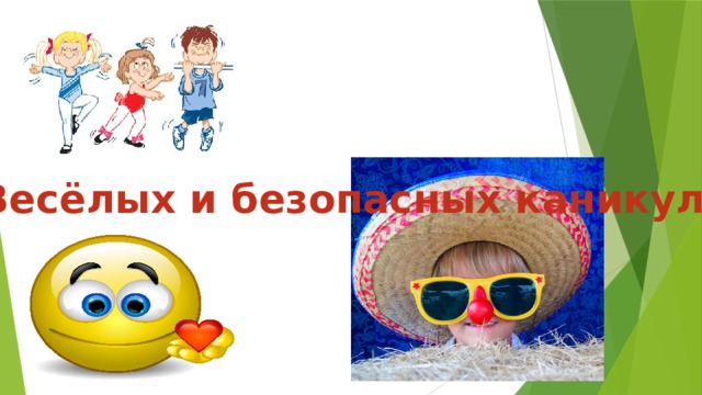 Весёлых и безопасных каникул! 