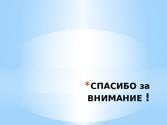 СПАСИБО за ВНИМАНИЕ ! 