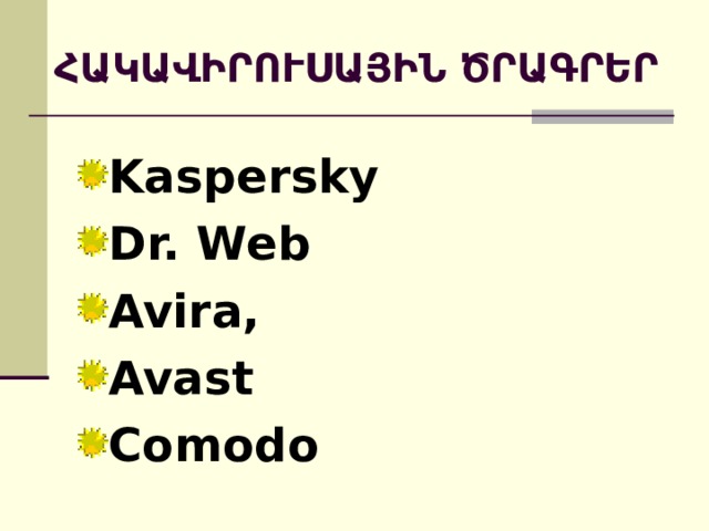 ՀԱԿԱՎԻՐՈՒՍԱՅԻՆ ԾՐԱԳՐԵՐ Kaspersky Dr. Web Avira, Avast Comodo  