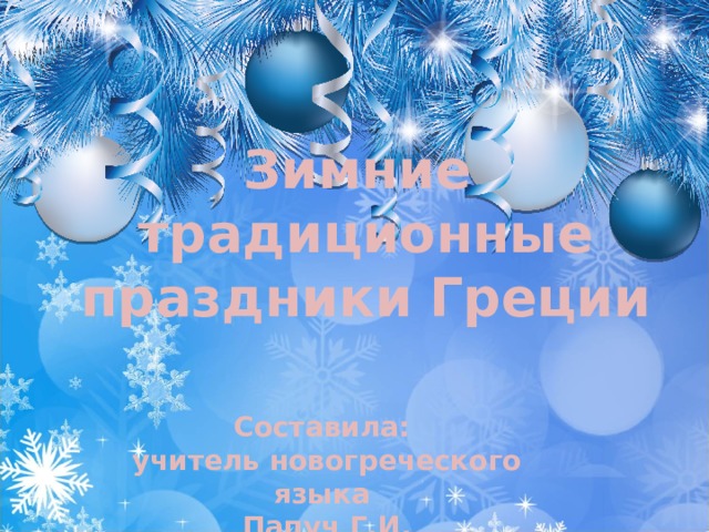 Зимние   традиционные  праздники  Греции  Составила: учитель новогреческого языка Папуч Г.И.  