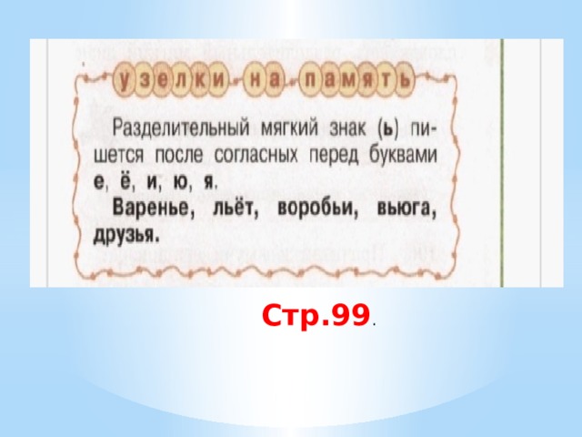 Стр.99 . 