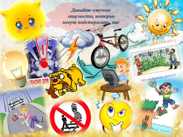 Давайте озвучим опасности, которые могут подстерегать нас 