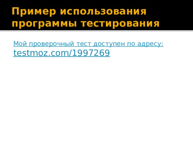 Пример использования программы тестирования Мой проверочный тест доступен по адресу: testmoz.com/1997269 