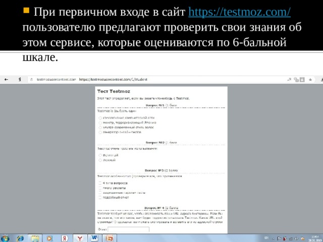 При первичном входе в сайт https://testmoz.com/ пользователю предлагают проверить свои знания об этом сервисе, которые оцениваются по 6-бальной шкале. 