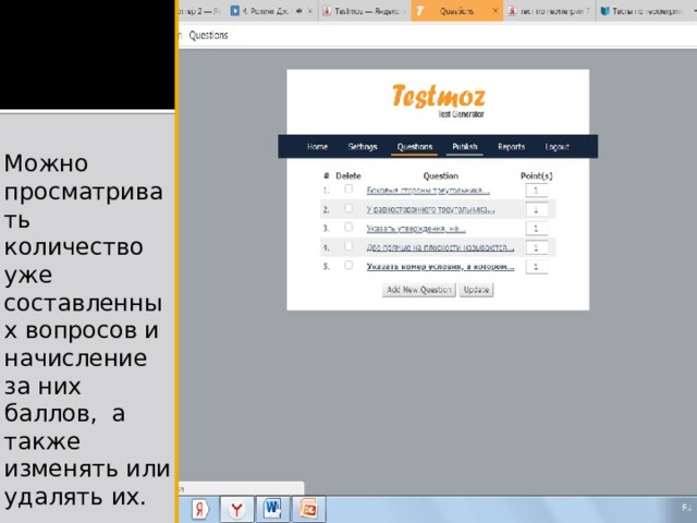Можно просматривать количество уже составленных вопросов и начисление за них баллов, а также изменять или удалять их. 