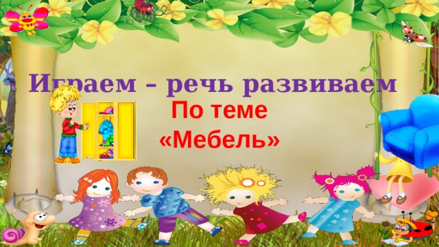 Играем – речь развиваем По теме «Мебель» 