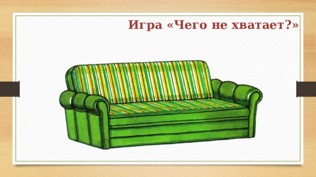 Игра «Чего не хватает?» 
