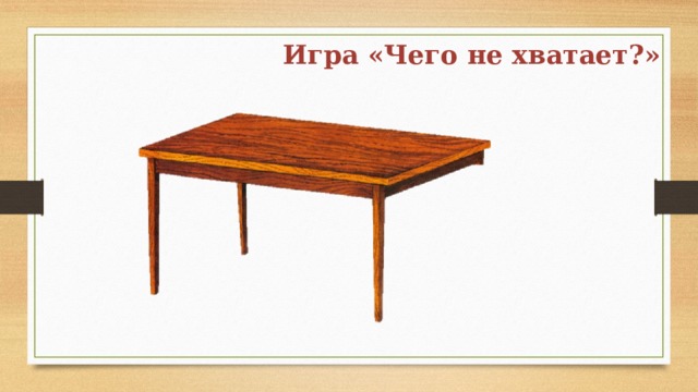 Игра «Чего не хватает?» 