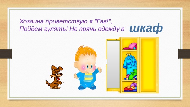 Хозяина приветствую я 