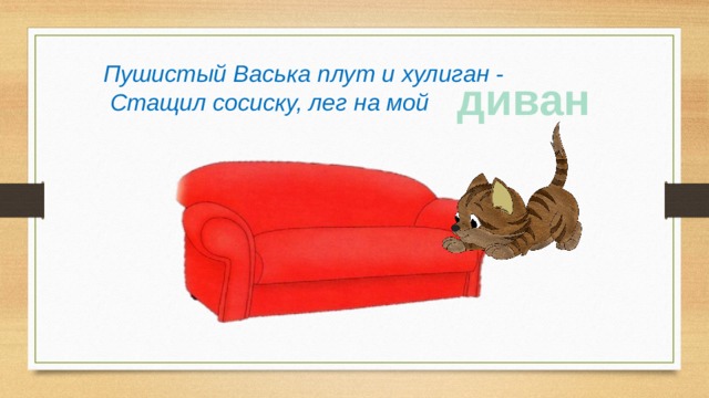 Пушистый Васька плут и хулиган -  Стащил сосиску, лег на мой диван 