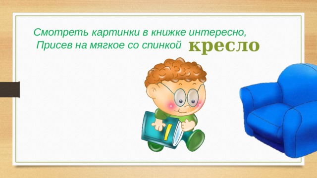 Смотреть картинки в книжке интересно,  Присев на мягкое со спинкой кресло 