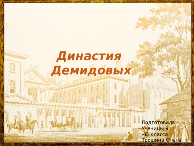 Династия Демидовых Подготовила Ученицы 9 «Е»класса Трошина Ольга 