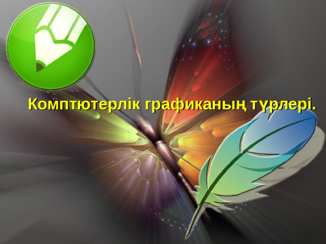 Комптютерлік графиканың түрлері. Yznaika.com – Познавательный ресурс «Узнай-ка!»  