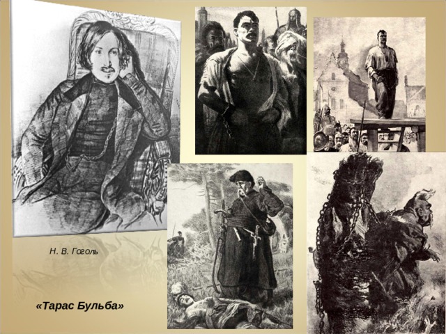 Н. В. Гоголь «Тарас Бульба» 