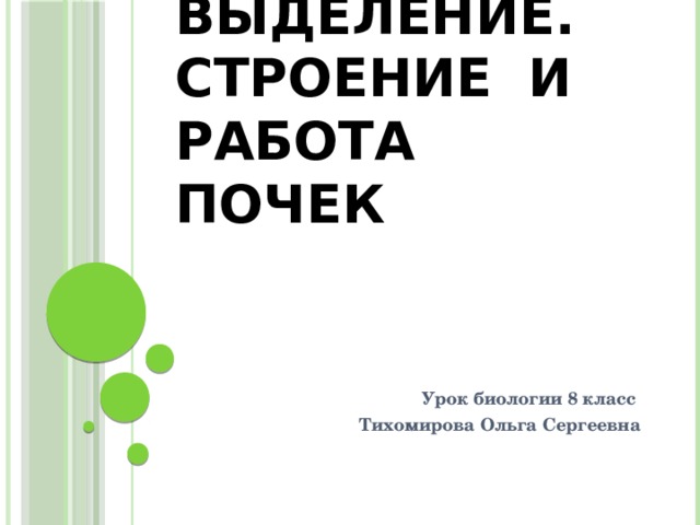 Выделение. Строение и работа почек Урок биологии 8 класс Тихомирова Ольга Сергеевна 