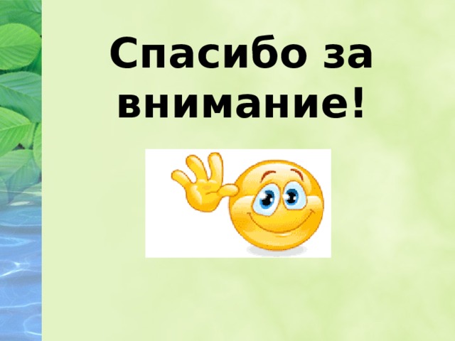 Спасибо за внимание! 