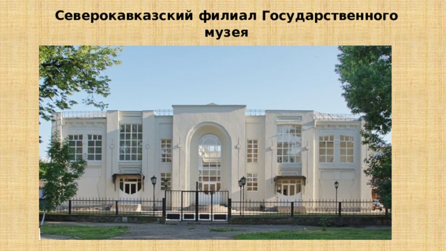 Северокавказский филиал Государственного музея  искусства народов Востока 