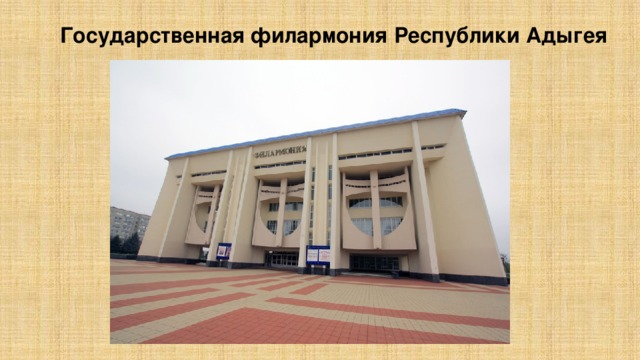 Государственная филармония Республики Адыгея 