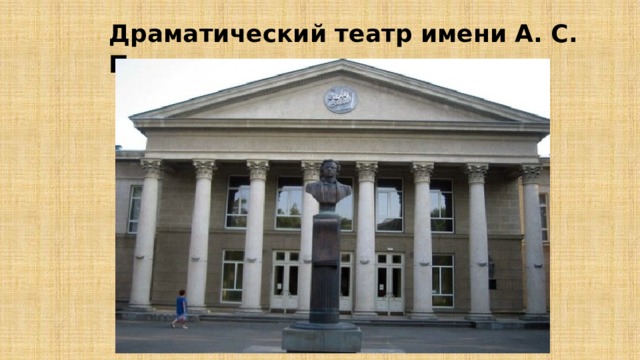 Драматический театр имени А. С. Пушкина 
