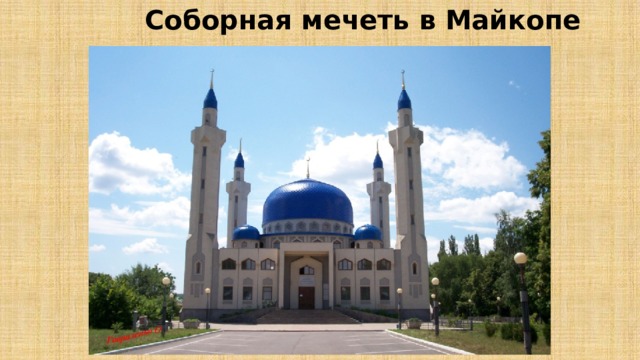 Соборная мечеть в Майкопе  