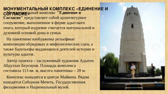 Монументальный комплекс «Единение и Согласие»  Монументальный комплекс 