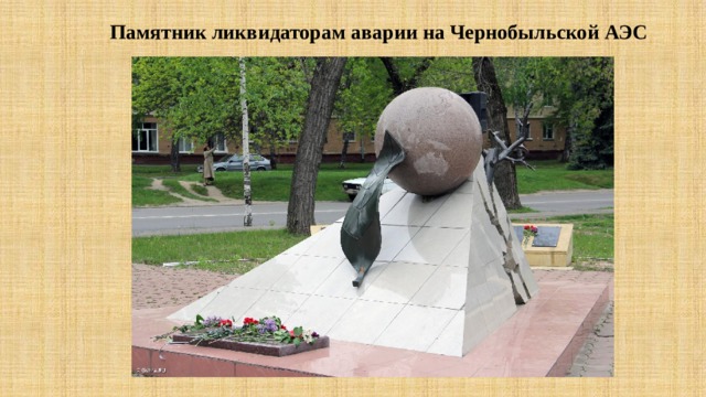 Памятник ликвидаторам аварии на Чернобыльской АЭС 