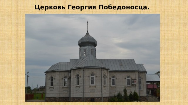 Церковь Георгия Победоносца. 