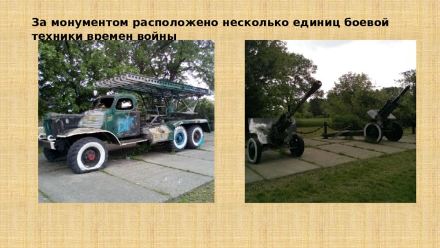 За монументом расположено несколько единиц боевой техники времен войны 