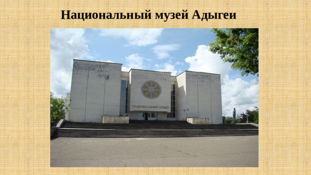 Национальный музей Адыгеи 