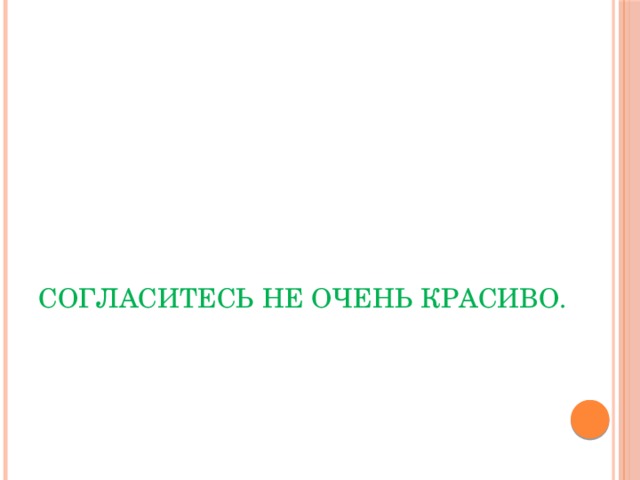 Согласитесь не очень красиво. 