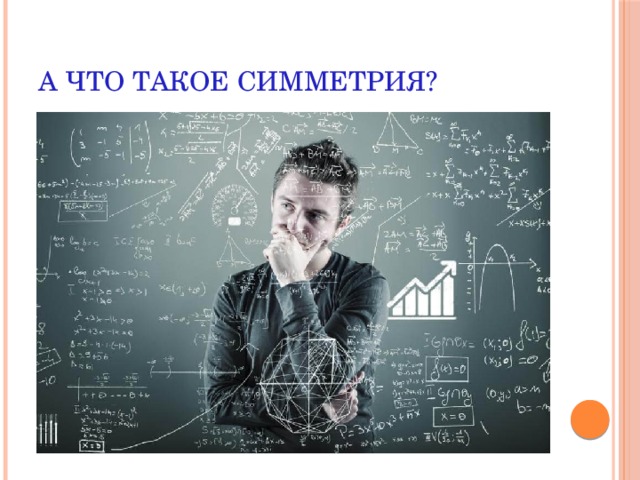 А что такое симметрия? 