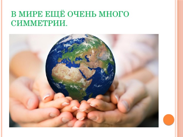 В мире ещё очень много симметрии. 