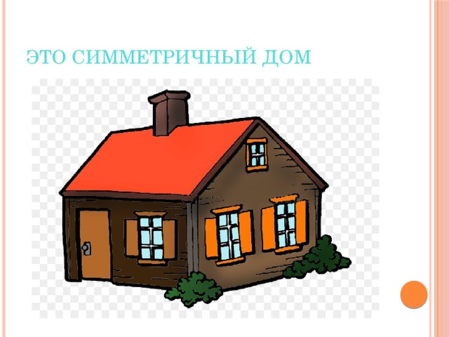 Это симметричный дом 