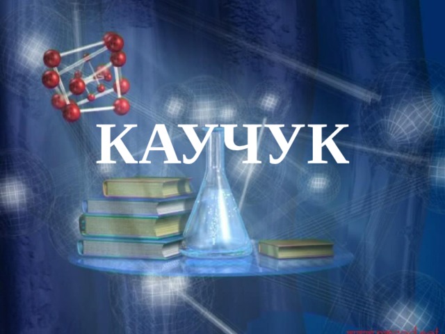 КАУЧУК 
