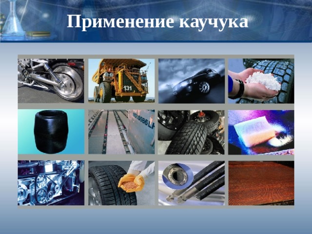 Применение каучука 