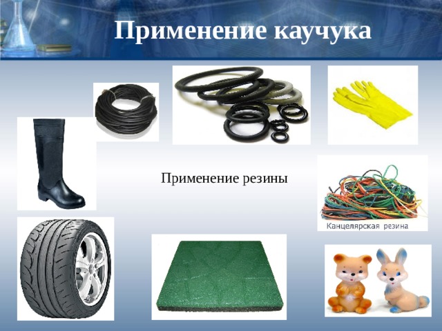 Применение каучука Применение резины 