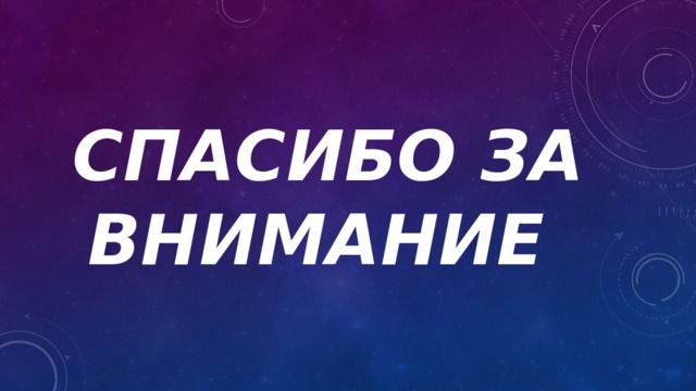 Спасибо за внимание 