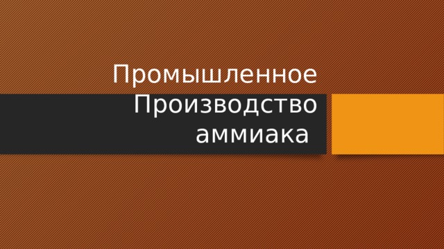 Промышленное Производство аммиака 
