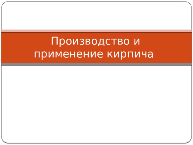 Производство и применение кирпича 