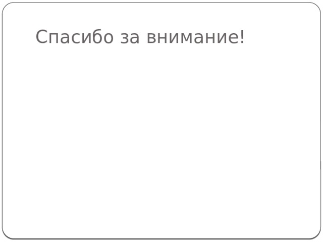 Спасибо за внимание! 