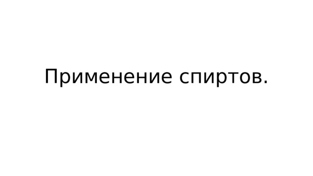 Применение спиртов. 