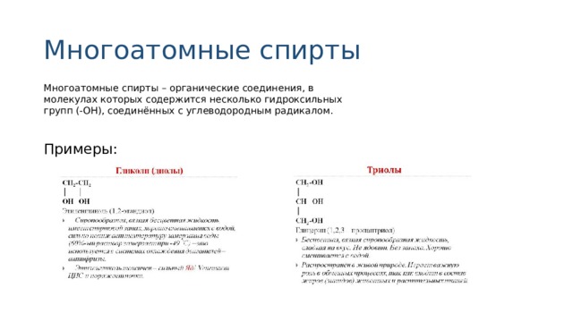 Многоатомные спирты Многоатомные спирты   –  органические соединения, в молекулах которых содержится несколько гидроксильных групп (-ОН), соединённых с углеводородным радикалом. Примеры: 