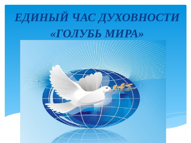 ЕДИНЫЙ ЧАС ДУХОВНОСТИ «ГОЛУБЬ МИРА»