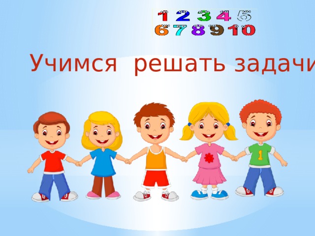 Учимся решать задачи 