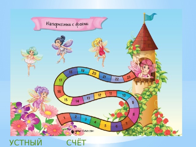 УСТНЫЙ СЧЁТ 